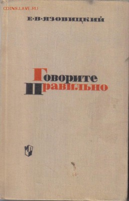 Книга Говорите правильно до 31.05 22.00мск - Говорите правильно-1