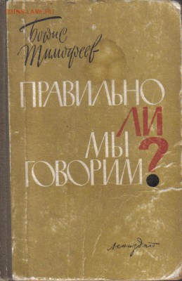 Книга Правильно ли мы говорим до 31.05 22.00мск - Правильно ли мы говорим-1