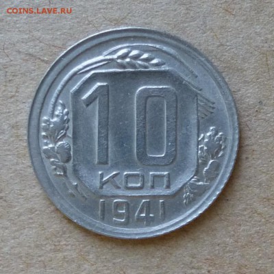 10 копеек 1941 года ОЧЕНЬ КРАСИВЫЕ до 45.06.16г - P1000677