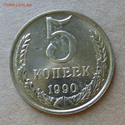 5 копеек 1990г М - КАЧЕСТВО - до 4.06.16г - P1000697
