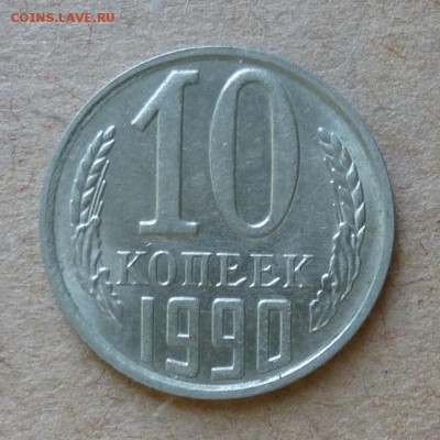 10 копеек 1990г М - КАЧЕСТВО - до 4.06.16г - P1000709