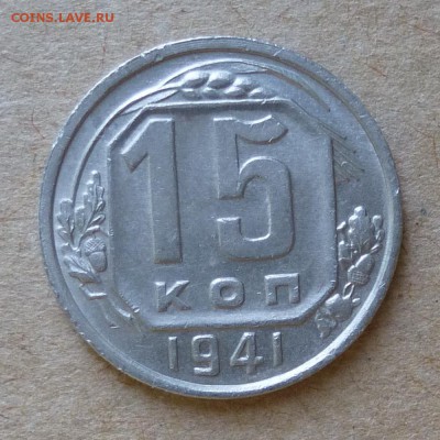 15 копеек 1941г - ОЧЕНЬ КРАСИВАЯ - до 4.06.16г - P1000717