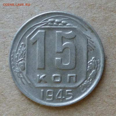 15 копеек 1945 год -  ОЧЕНЬ КРАСИВАЯ - до 4.06.16г - P1000721