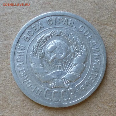 20 копеек 1924 года Ф8а - без гасты над Й (100уе) до 2.06.16 - P1000756