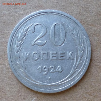 20 копеек 1924 года Ф8а - без гасты над Й (100уе) до 2.06.16 - P1000755