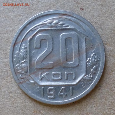 20 копеек 1941 год до 2.06.16г - P1000760