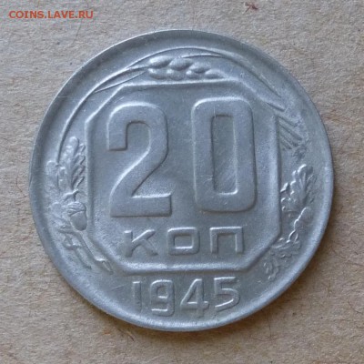 20 копеек 1945 год - В БЛЕСКЕ - до 2.06.16г - P1000758