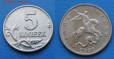 5 копеек 2002г без мд до 30.05. 22-00мск - Eygz1E0M_GA