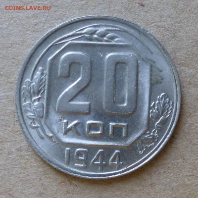 20 копеек 1944 год - ШТЕМПЕЛЬНЫЙ БЛЕСК - до 2.06.16г - P1000762