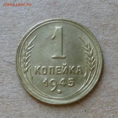 1 копейка 1945 год - КРАСИВАЯ - до 2.06.16г - P1000766