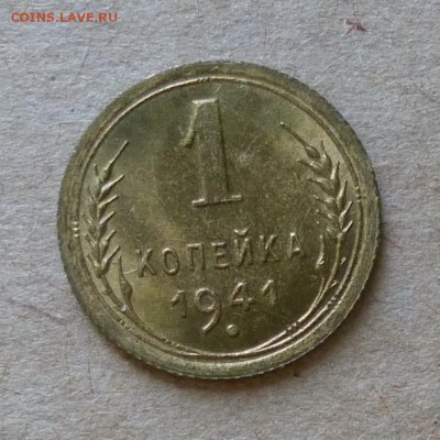 1 копейка 1941 год - ШТЕМПЕЛЬНЫЙ БЛЕСК -  до 2.06.16г - P1000770