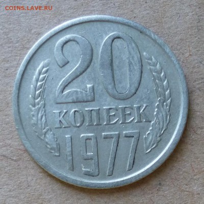 20 копеек 1977г штемпель 3 коп. + БОНУС рубль 2016г до 2.06 - P1000816