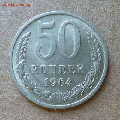 50 копеек 1964 год - МЕШКОВАЯ - до 2.06.16г - P1000839