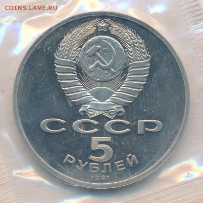 5 рублей 1991 "Здание Госбанка", пруф, запайка до 01.06.2016 - 5 рублей 1991 года, Здание Госбанка в Москве, пруф, запайка, аверс