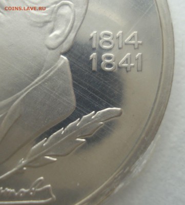 1 рубль 1989 года "М.Ю.Лермонтов" (шт. 2.2 Б), пруф, запайка - DSC05354.JPG
