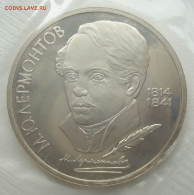 1 рубль 1989 года "М.Ю.Лермонтов" (шт. 2.2 Б), пруф, запайка - DSC05369.JPG