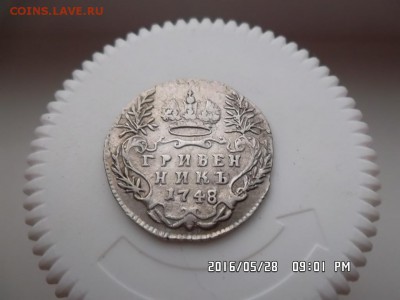гривенник 1748 года - SAM_3650.JPG