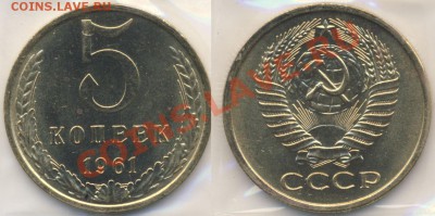 5копеек 1961года - 5k61unc