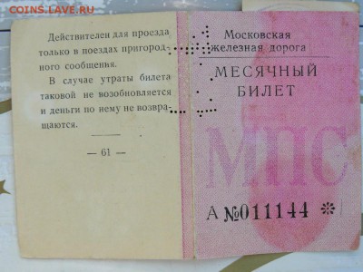 Кто-нибудь увлекается темой билетиков? - P1260174.JPG