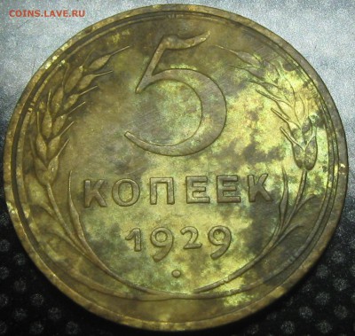 5 коп. 1929год.-оценка. - IMG_2974.JPG