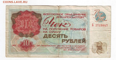 10 рублей, чек на получение товаров "Внешпосылторг" - 10_1