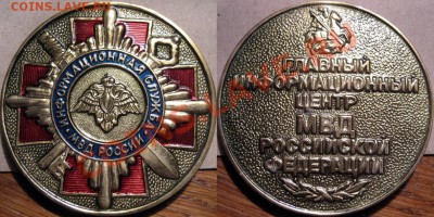 Настольная медаль""Главный информационный центр МВД РФ" - медаль