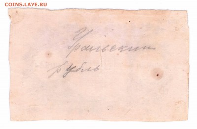 1 рубль 1918 год Уральский ( Брак) с 1 р до 02-06-16 в 22-00 - уральский -2