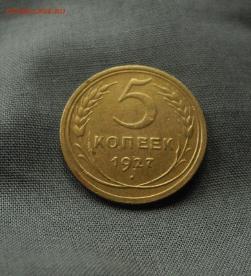 5 копеек 1927 г. (шт.1.1) - 3
