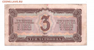 3 червонца 1937 год  до 02-06-16 в 22-00 по мск - 3 черв -2  смл