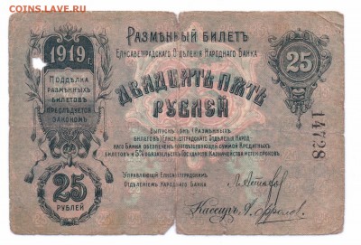 25 руб 1919 Елисаветградъ  до 02-06-16 в 22-00 мск - 25- елиз смл