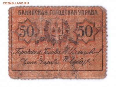 50 копеек 1918  Бакинская Гор. Управа  до 02-06-16 в 22-00 - 50 коп баку