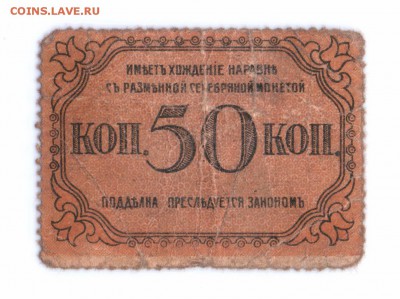 50 копеек 1918  Бакинская Гор. Управа  до 02-06-16 в 22-00 - 50 коп