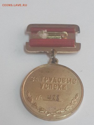 Литературный фонд СССР. За трудовые успехи. № 428. Тяжёлый. - Литературный фонд СССР № 428  (4)