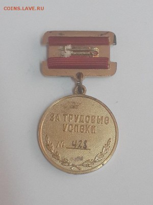 Литературный фонд СССР. За трудовые успехи. № 428. Тяжёлый. - Литературный фонд СССР № 428  (3)