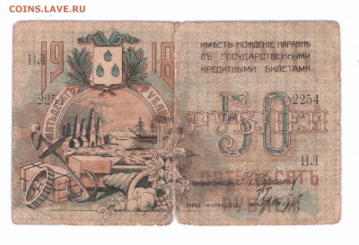 50 руб 1918 Баку  с 1 руб до 02-06-16 в 22-00 мск - 50 р баку 1918