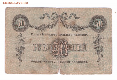 50 руб 1918 Баку  с 1 руб до 02-06-16 в 22-00 мск - 50-2 баку