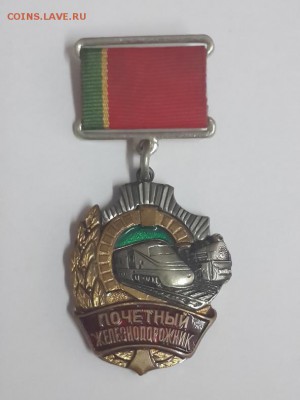 Почётный железнодорожник. До 01.06.2016 22-00. - Почётный железнодорожник (1)