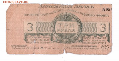 3 руб 1919 Северо-Западный Фронт  до 02-06-16 в 22-00 мск - 3-1919  фронт