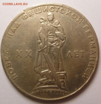1 рубль 1965 г. 20 лет Победы. - P1270734.JPG