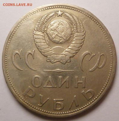 1 рубль 1965 г. 20 лет Победы. - P1270738.JPG
