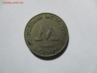 Московский жетон метро - IMG_3557.JPG