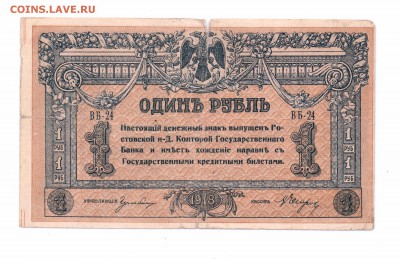1 рубль 1918 Ростовский  с 1 руб  до 02-06-16 в  22-00 мс - руб 1918 ростов