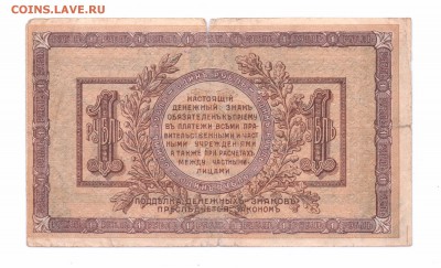 1 рубль 1918 Ростовский  с 1 руб  до 02-06-16 в  22-00 мс - ростов  1
