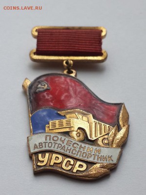 Почётный автотранспортник УРСР. Тяжёлый.  До 01.06.2016. - Почётный автотранспортник УРСР (2)