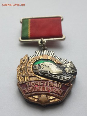 Почётный железнодорожник. До 01.06.2016 22-00. - ПЖБ (2)