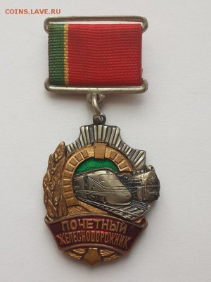 Почётный железнодорожник. До 01.06.2016 22-00. - ПЖБ (1)