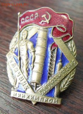знак  Отличник соцсоревнования  минхинпром №8965 - R4kj8-5-ZX4423