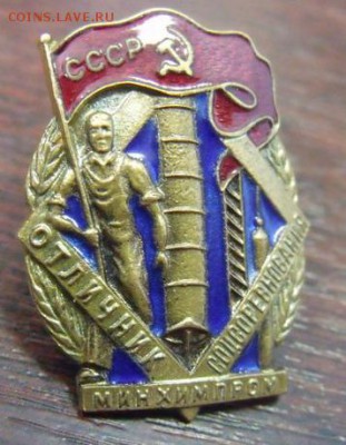 знак  Отличник соцсоревнования  минхинпром №8965 - image135