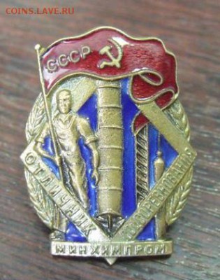 знак  Отличник соцсоревнования  минхинпром №8965 - Kmv4VeYyOzQ325