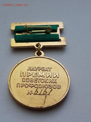 Лауреат премии советских профсоюзов. № 6161. Тяжёлый. - Лауреат премии советских профсоюзов СССР 6161 (4)